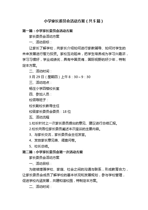 小学家长委员会活动方案（共5篇）