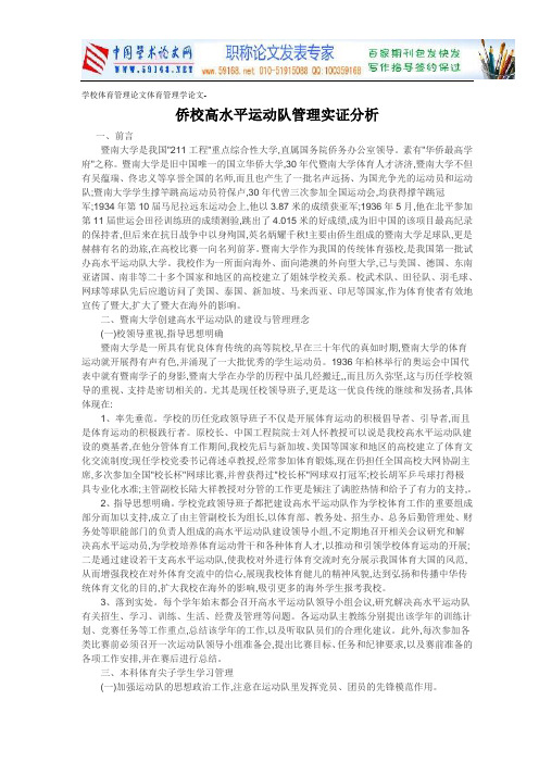 学校体育管理论文体育管理学论文-侨校高水平运动队管理实证分析