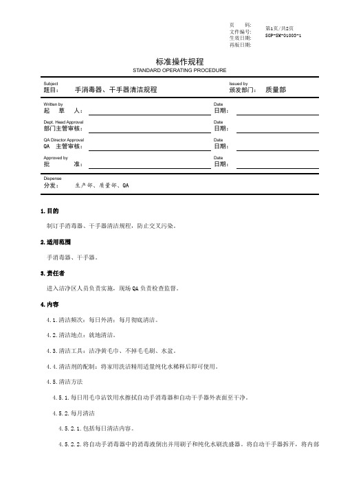 手消毒器、干手器清洁标准操作规程