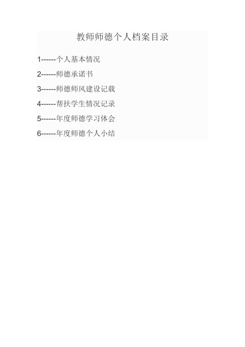 教师师德个人档案