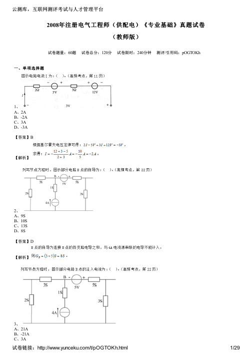 2008年注册电气工程师(供配电)《专业基础》真题试卷(教师版)