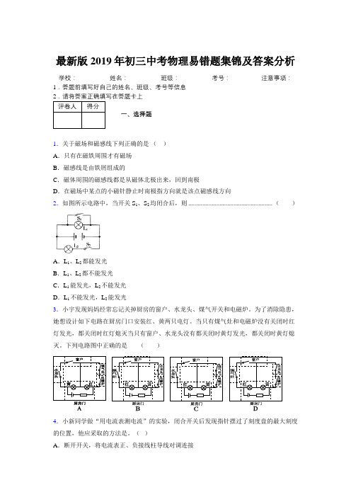 最新版2019年初三中考物理易错题集锦及答案分析132989