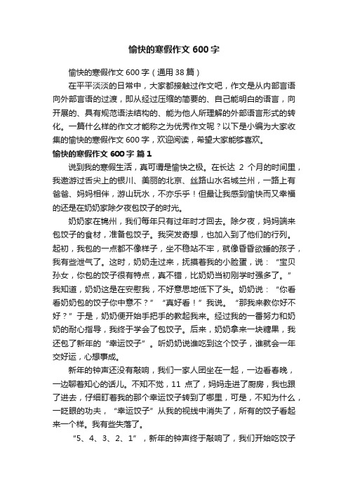 愉快的寒假作文600字（通用38篇）