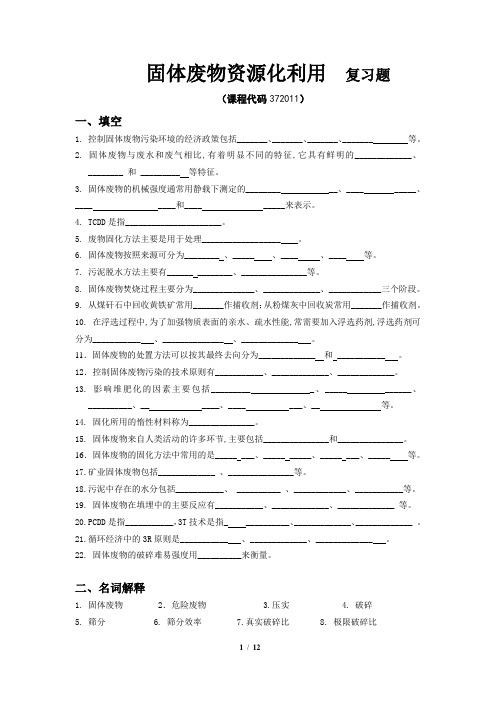 《固体废物资源化利用》期末考试复习题及参考答案