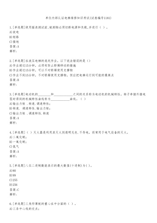 单位内部认证电梯维修知识考试(试卷编号1181)