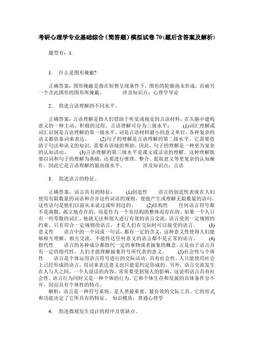 考研心理学专业基础综合(简答题)模拟试卷70(题后含答案及解析)