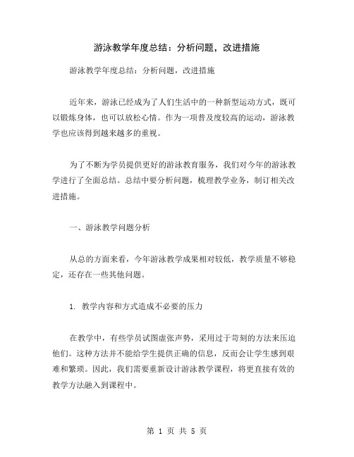 游泳教学年度总结：分析问题,改进措施