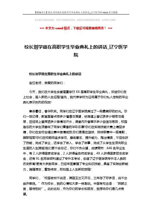 【精编范文】校长刘学政在高职学生毕业典礼上的讲话_辽宁医学院-word范文模板 (3页)