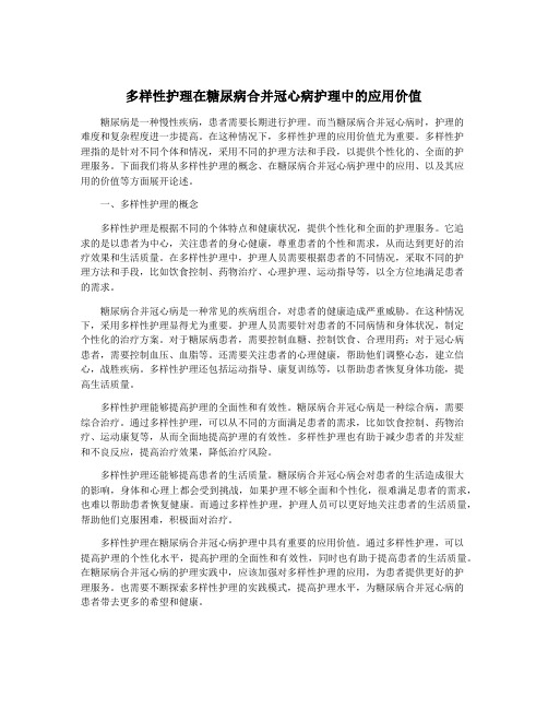 多样性护理在糖尿病合并冠心病护理中的应用价值