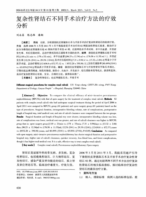 复杂性肾结石不同手术治疗方法的疗效分析