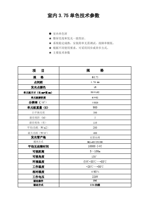 3.75室内单色显示屏技术参数