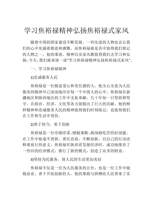 学习焦裕禄精神弘扬焦裕禄式家风