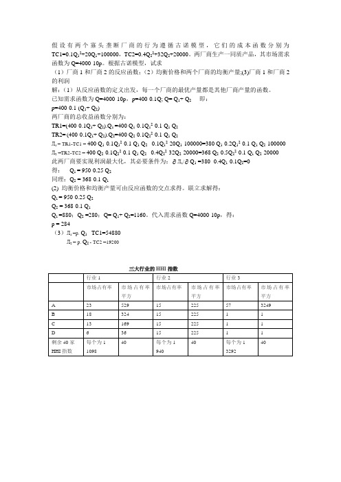 寡头垄断例题