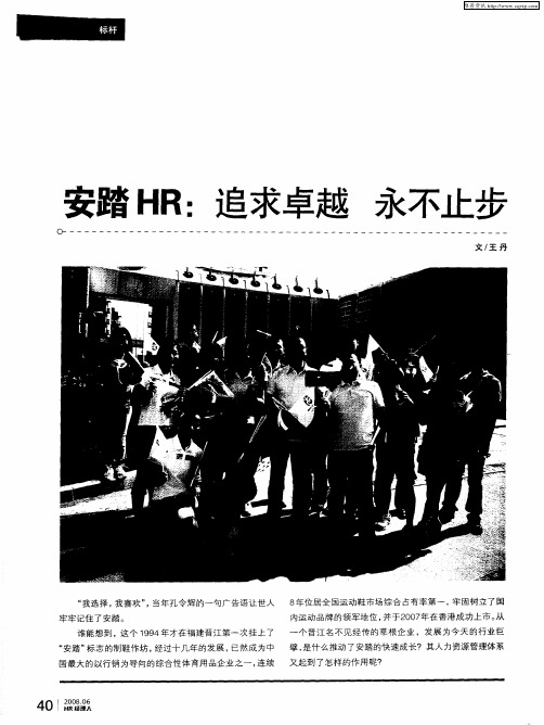 安踏HR：追求卓越永不止步