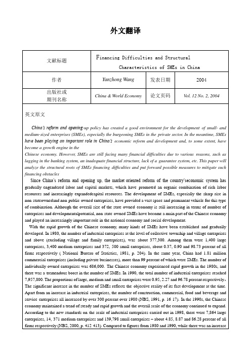 外文翻译---中国中小企业融资难和融资结构特点