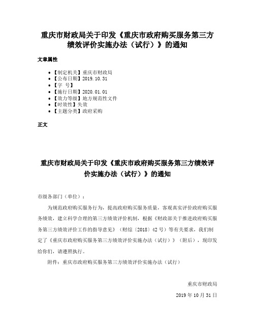 重庆市财政局关于印发《重庆市政府购买服务第三方绩效评价实施办法（试行）》的通知