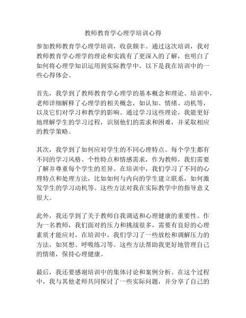 教师教育学心理学培训心得