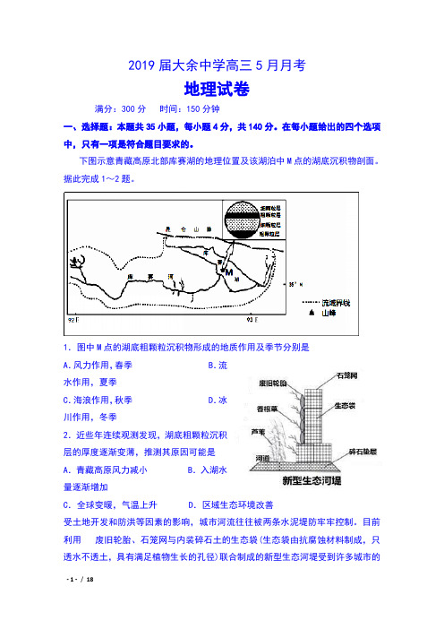 2019届江西省大余中学高三5月月考地理试卷及答案