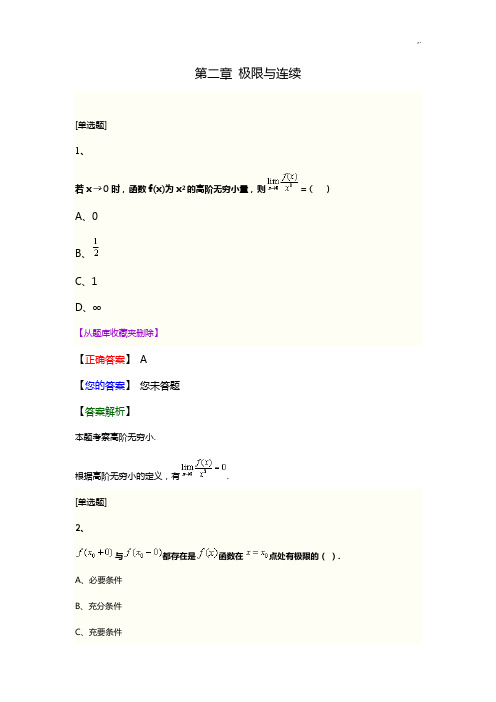 《高等数学一》第二章极限与连续历年试题模拟试题课后习题集(汇总)(含规范标准答案解析)