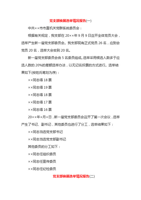 党支部换届选举情况报告