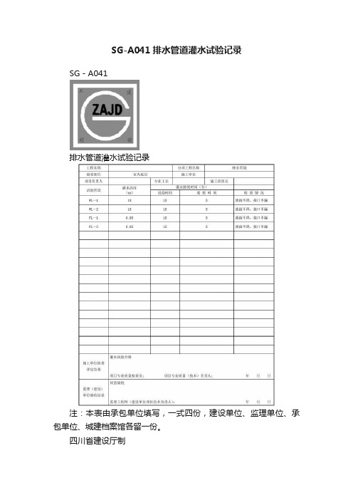 SG-A041排水管道灌水试验记录