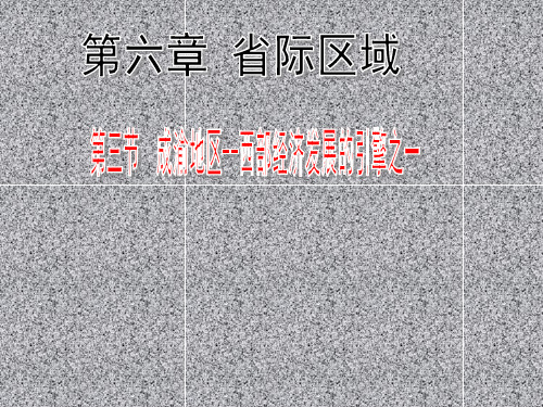 晋教版地理八年级下册6.3成渝地区1