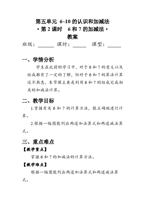 《6和7的加减法》(教案)人教版一年级数学上册