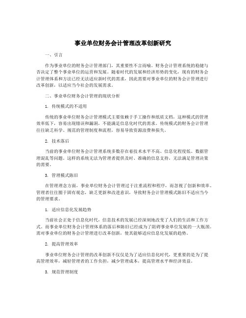 事业单位财务会计管理改革创新研究