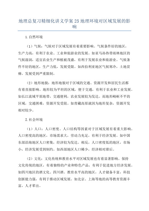 地理总复习精细化讲义学案25地理环境对区域发展的影响