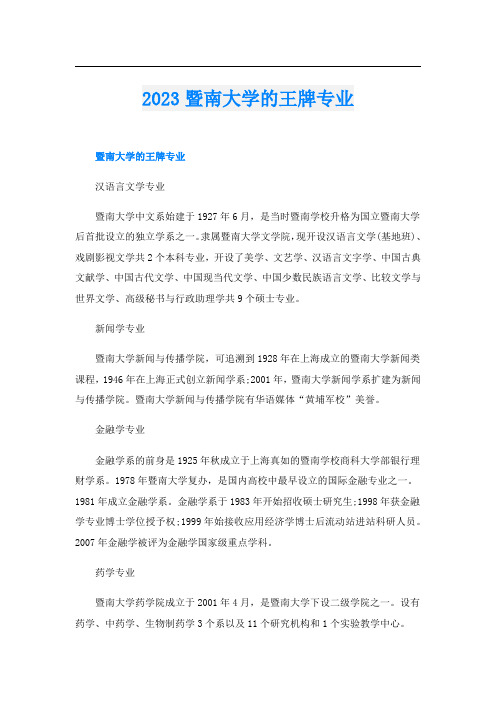 2023暨南大学的王牌专业