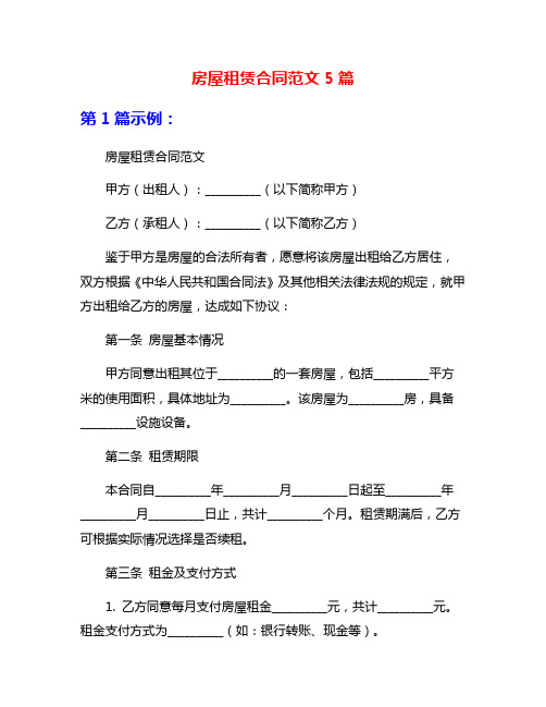 房屋租赁合同范文5篇