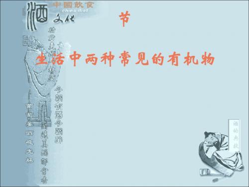 化学课件《乙醇》优秀ppt9 鲁科版