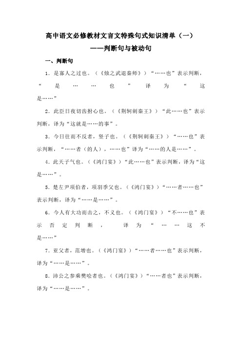 高中语文必修教材文言文特殊句式知识清单(一)判断句与被动句