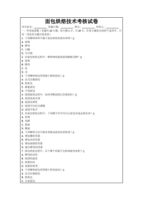 面包烘焙技术考核试卷