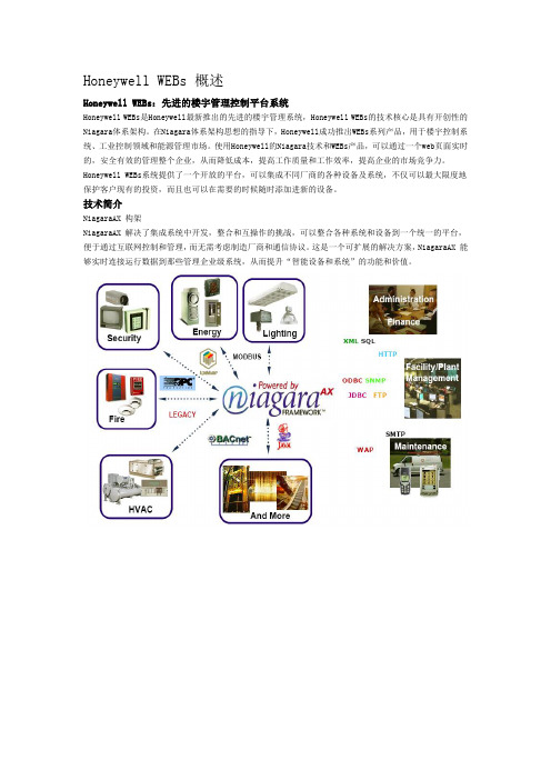 Honeywell-WEBStation系统概述