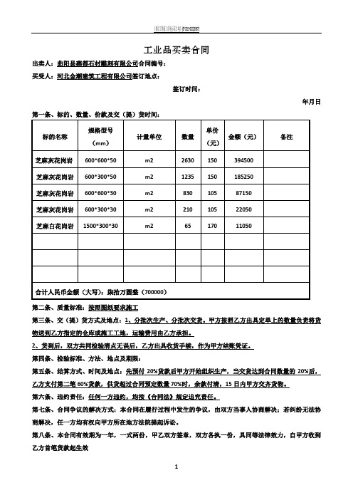 工业品买卖合同范本最新版