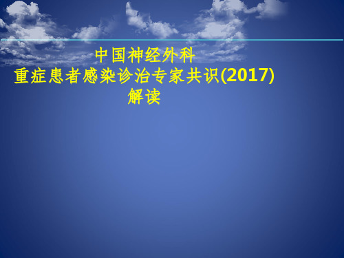 中国神经外科重症患者感染诊治专家共识(2017)解读PPT课件