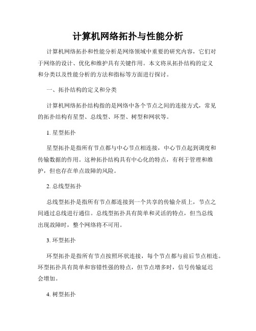 计算机网络拓扑与性能分析