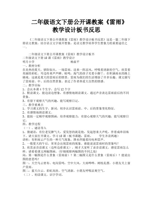 二年级语文下册公开课教案《雷雨》教学设计板书反思