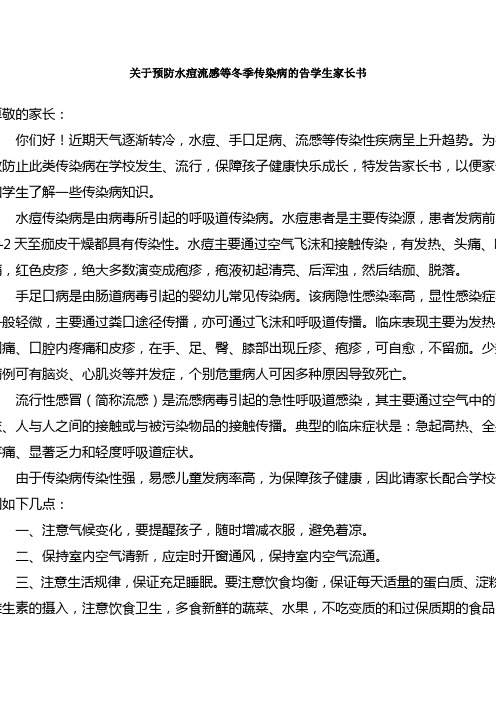 关于预防水痘流感等冬季传染病的告学生家长书