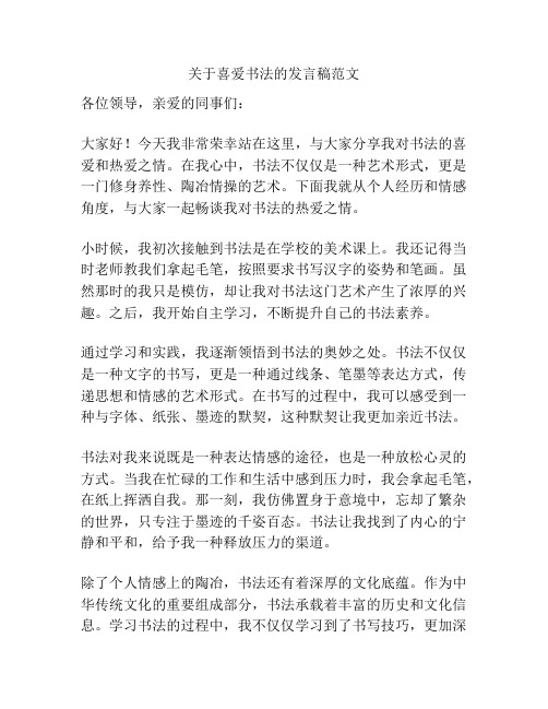 关于喜爱书法的发言稿范文