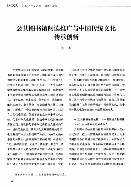 公共图书馆阅读推广与中国传统文化传承创新