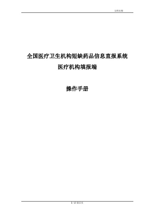 医疗卫生机构短缺药品信息直报系统医疗机构填报子系统操作手册