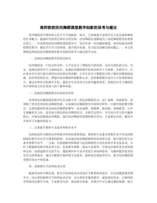 高师院校民间舞蹈课堂教学创新的思考与建议