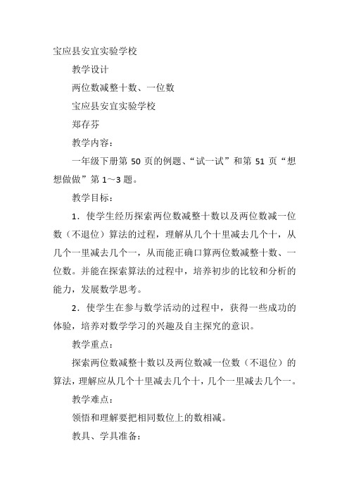 一年级下数学苏教《两位数减整十数、一位数…》郑存芬教案新优质课比赛公开课获奖教学设计82