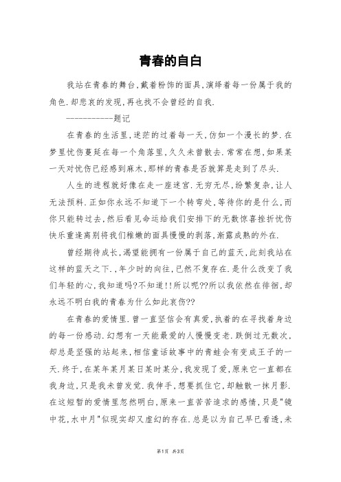 青春的自白_高三作文_16