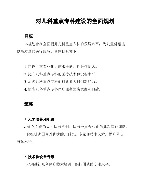 对儿科重点专科建设的全面规划