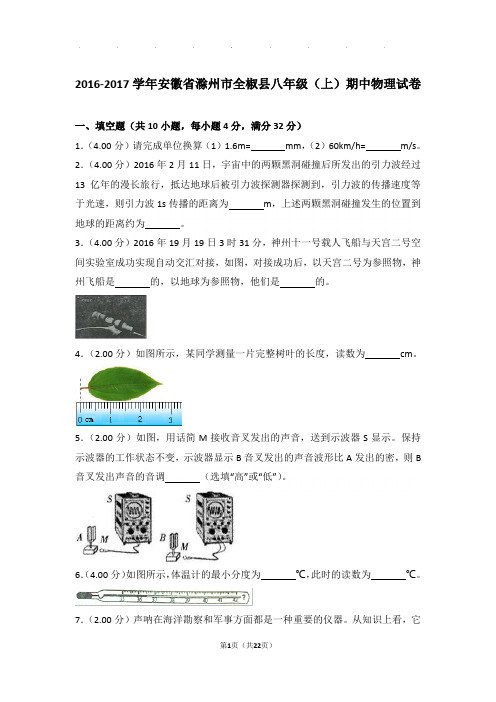 2016-2017年安徽省滁州市全椒县八年级年物理期中试卷及解析答案