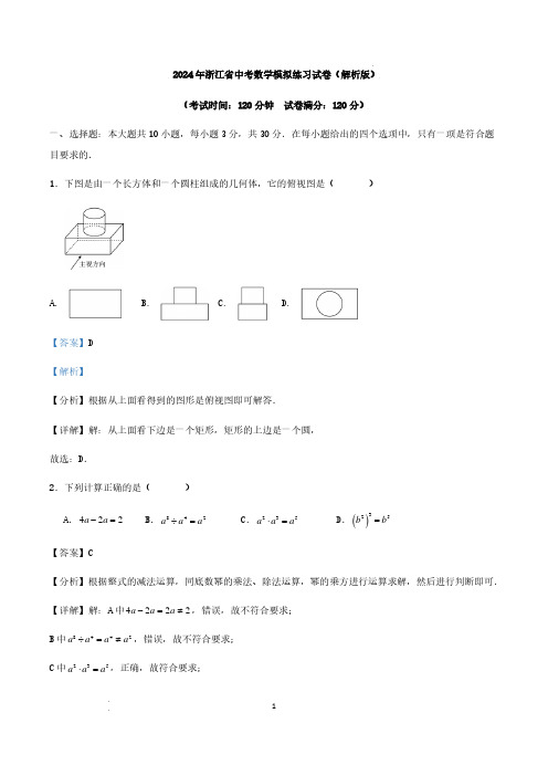 2024年浙江省中考数学模拟练习试卷(解析版)