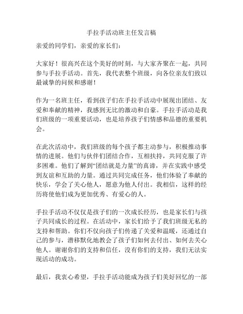 手拉手活动班主任发言稿